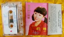 老磁带   程琳《童年的小摇车》1983