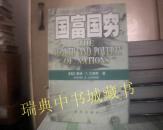 国富国穷
