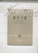 管弦乐总谱--彼佳与狼 (交响童话)