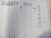 修身養性 呂新吾先生著 呻吟語 四卷一冊全【192頁 收性命 存心 倫理 談道修身養生品藻詞章等16篇章】