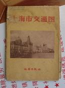 上海市交通图---1959年 一版一印