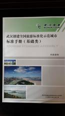 武汉创建全国旅游标准化示范城市标准手册（基础类、旅游相关要素）      两本合售