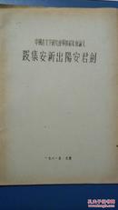 古文字研究资料————金文释读问题商讨（孙稚雏教授