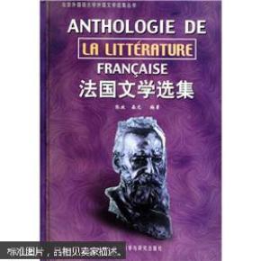法国文学选集