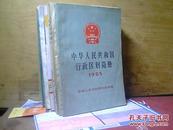 中华人民共和国行政区划简图1985