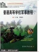 普通高等學(xué)校軍事教程