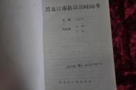 黑龙江市县设治时间考