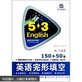 高三+高考 英语完形填空 150+50篇/53英语阅读理解系列图书 2017版