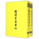 越缦堂读书记-(全2册)