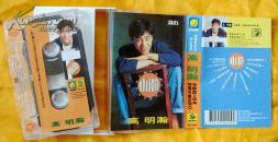 老磁带    高明瀚《我要去看世界》1991（歌词欠奉）