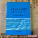 地震储层横向预测技术及实例（1992年1版1印1000册）正版