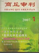 商丘审判 ///  2007年第1期