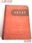 《外科手术学》（第一卷）1959年一版一印，共5500册，