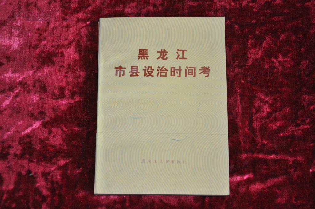黑龙江市县设治时间考