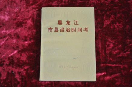黑龙江市县设治时间考