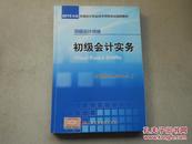 初级会计实务：2015年初级会计职称考试辅导教材