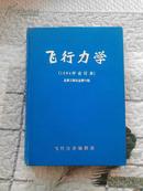 飞行力学（1984年合订本）总第三期至总第六期