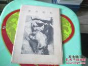 明信片：1957年一版一印《罗丹雕刻》 无格明信片式画片  塑料袋里