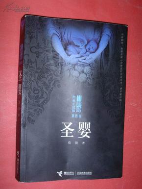 圣婴【蔡骏 午夜小说馆】16开，2010年1版12印，非馆藏，9品强