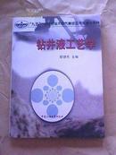 钻井液工艺学 鄢捷年 中国石油大学出版社