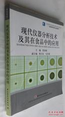 高等学校专业教材：现代仪器分析技术及其在食品中的应用