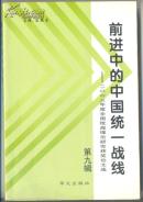 前进中的中国统一战线 第九辑