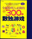 全球聪明人必做的300个数独游戏（全彩图文珍藏）