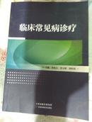 临床常见病诊疗【21架】