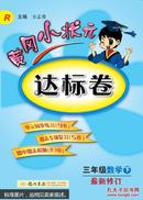 黄冈小状元·达标卷：三年级数学（下）（R）（2014年春季使用）（最新修订）