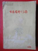 《百万雄师下江南》  唐亮 吴强 李德生 聂凤智等编著（网上仅5册）江苏人民出版社