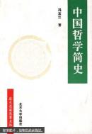 中国哲学简史