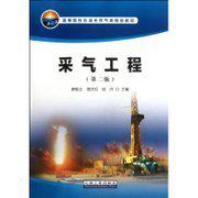 采氣工程(第2版) 廖銳全 石油工業(yè)出版社