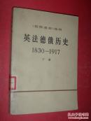 英法德俄历史:1830-1917（下册）馆藏，85品