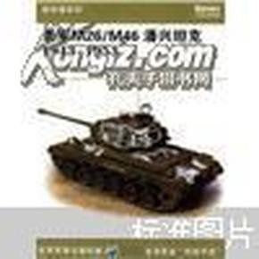 美军M26/M46潘兴坦克1943-1953