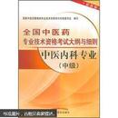 全国中医药专业技术资格考试大纲与细则：中医内科专业（中级）（最新版）