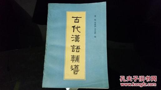 《古代汉语辅导》古代汉语教学大纲及八五级古代汉语教学安排