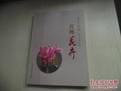 东方花都——青州花卉