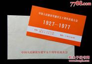 1977年建军五十周年庆祝大会请柬（带信封）