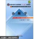 全国中医药行业高等教育“十二五”规划教材·全国高等中医药院校规划教材（第9版）：诊断学