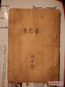 解放区红色文献《雷老婆》1945年 新华书店