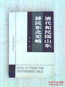 清代和民国山东移民东北史略（作者路遇签名）