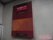 薪火相传三十年：北京京剧院建院三十年纪念文集
