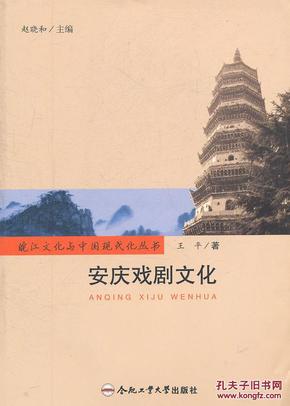 正版现货 安庆戏剧文化 皖江文化与中国近代化丛书