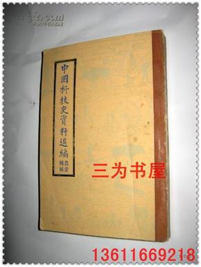 中国科技史资料选编--农业机械  【正版B4--6】