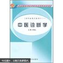 新世纪全国中医药高职高专规划教材：中医诊断学（供中西医结合专业用）