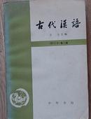 古代汉语  第二册
