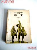 语文课本 九年一贯制试用课本 第五册（全日制）1960年一版一印，书皮背面有彩色题词：认真读书