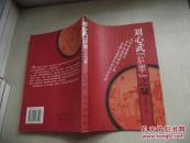 刘心武“红学”之疑