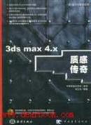 3ds max4.x质感传奇