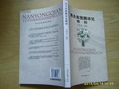 《南永前图腾诗论精粹》2007年1版1印。